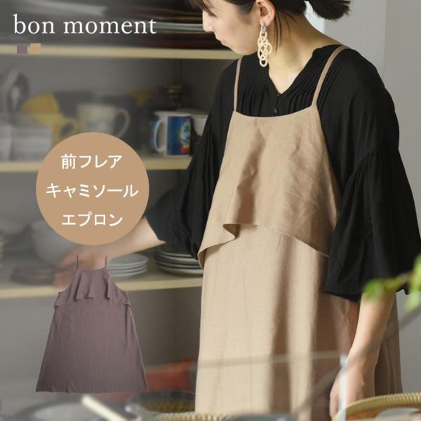 bon moment コットンリネン 前フレア キャミソールエプロン／ボンモマン（20％OFF） ｜ アンジェ web shop（本店）