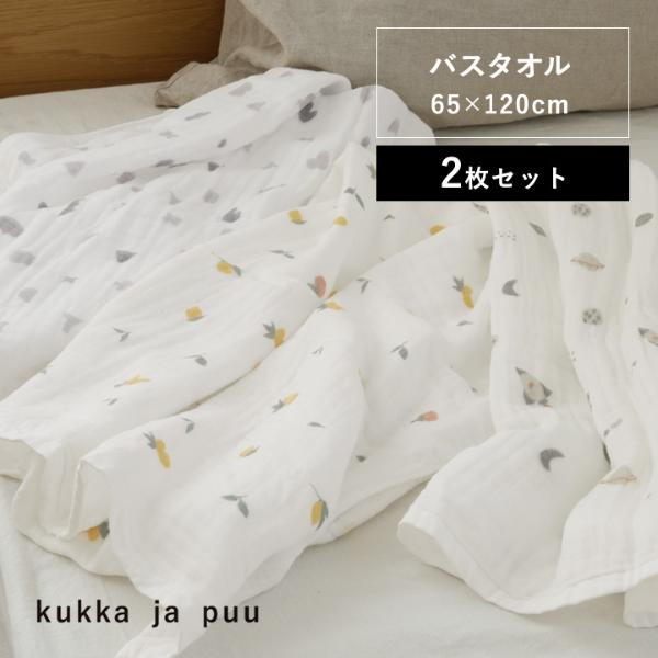 【2枚セット】65×120cm ふんわり4重ガーゼ バスタオル ガーゼタオル ガーゼケット 日本製／kukka ja puu クッカヤプー【送料無料】  ｜ アンジェ web shop（本店）