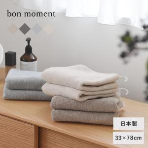 【タオル企画】bon moment 【33×78cm】 タオル 今治 フェイスタオル ギフト 日本製／ボンモマン