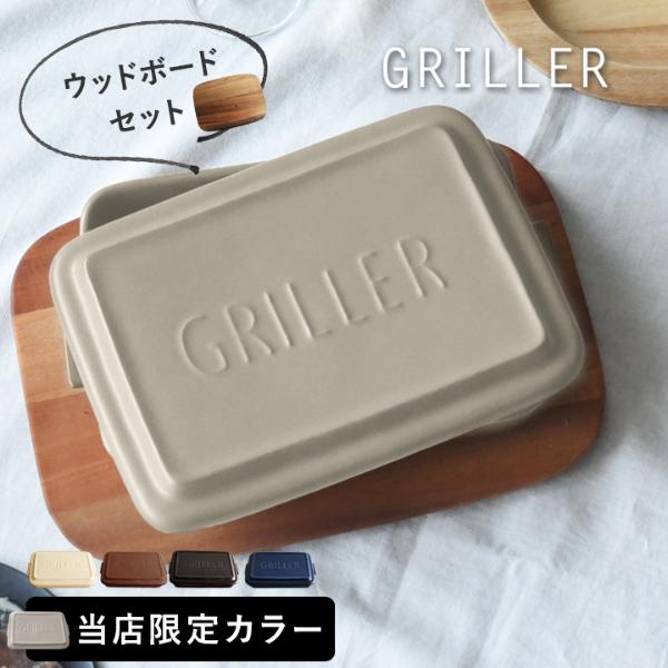 グリラー×ウッドボードセット GRILLER【オリジナルレシピ付