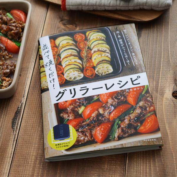 グリラー GRILLER レシピブック ｜ アンジェ web shop（本店）