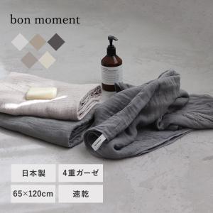 【タオル企画】bon moment 【65×120cm】　かさばらない大人のバスタオル／ボンモマン　日本製