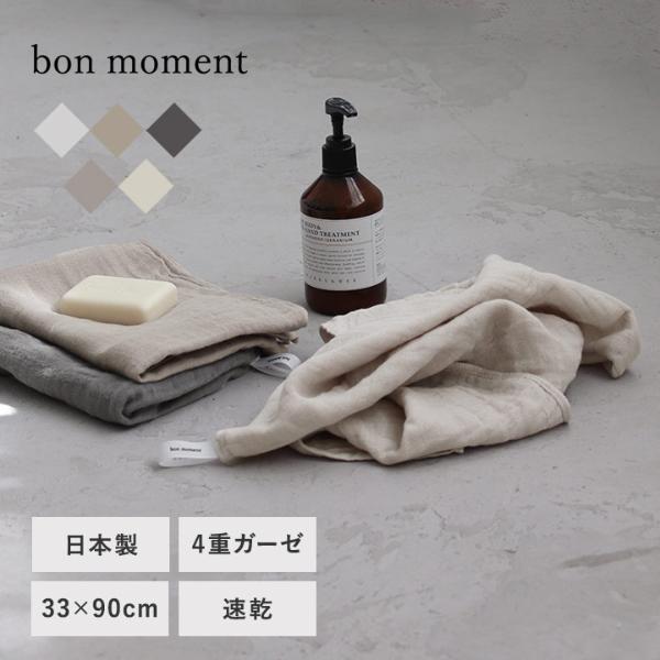 【タオル企画】bon moment 【33×90cm】 かさばらない大人のロングフェイスタオル／ボンモマン