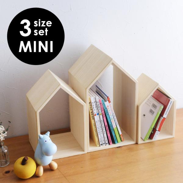 本の家 3サイズセット ブックハウスネストミニ Book House Nest mini 