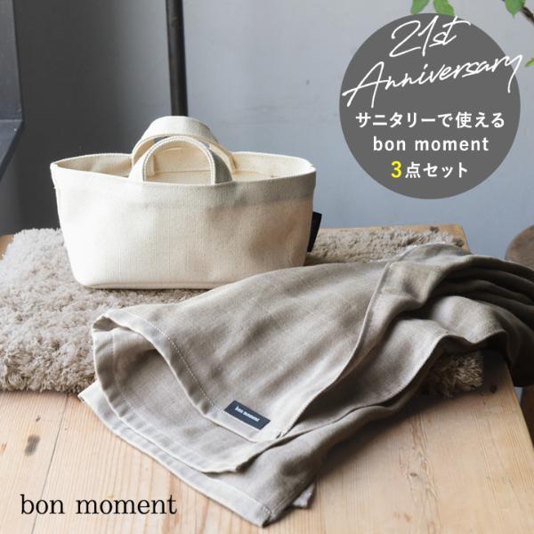 21周年記念】bon moment サニタリー 3点セット／ボンモマン