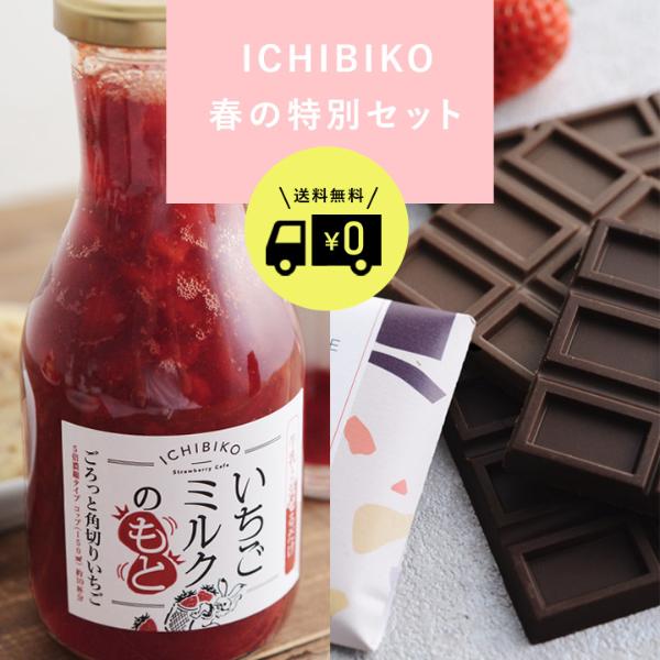 ICHIBIKO 春の特別セット】いちごミルクのもと×イチゴチョコレート 