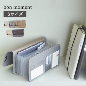 bon moment 【一緒に並べて整う】 がばっと開いて見やすい 書類収納