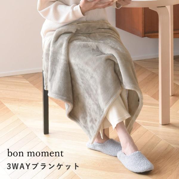 bon moment 3WAYブランケット ひざ掛け ボリュームタイプ マイクロ