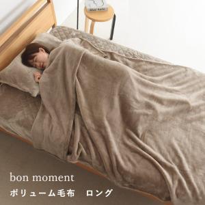 bon moment 伝説の毛布 ボリュームタイプ ロング 毛布 シングル マイクロファイバー 洗える 140×230cm／ボンモマン