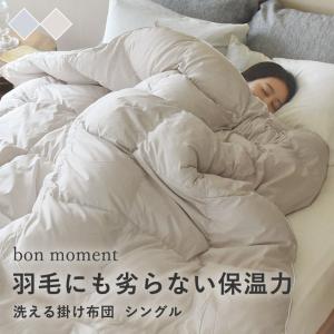 bon moment 羽毛にも劣らない保温力 人工羽毛掛け布団 シングル テイジン マイクロフラッフィー 洗える／ボンモマン