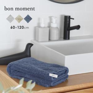 【タオル企画】bon moment 【60×120cm】 ふんわり感が持続する バスタオル／ボンモマン