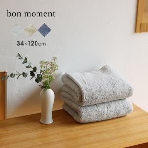【タオル企画】bon moment 【34×120cm】 ふんわり感が持続する スリムバスタオル ／ボンモマン