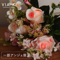 【一部アンジェ限定 】VIA K studio ロマンティック フラワーLEDブーケ【M】【送料無料】