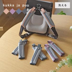 kukka ja puu 肩パッド ランドセル 2枚組 ベルトカバー ショルダー