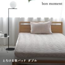 bon moment 敷パッド ダブル うっとりなめらかパフ とろける敷パッド／ボンモマン ｜ アンジェ web shop（本店）