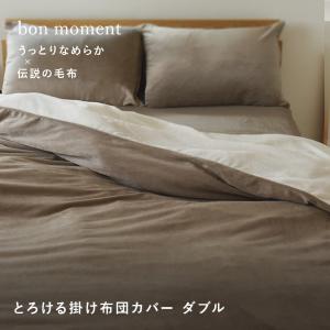 bon moment 布団を包める毛布 シングル うっとりなめらかパフ×伝説の毛布 とろける掛け布団カバー／ボンモマン ｜ アンジェ web  shop（本店）