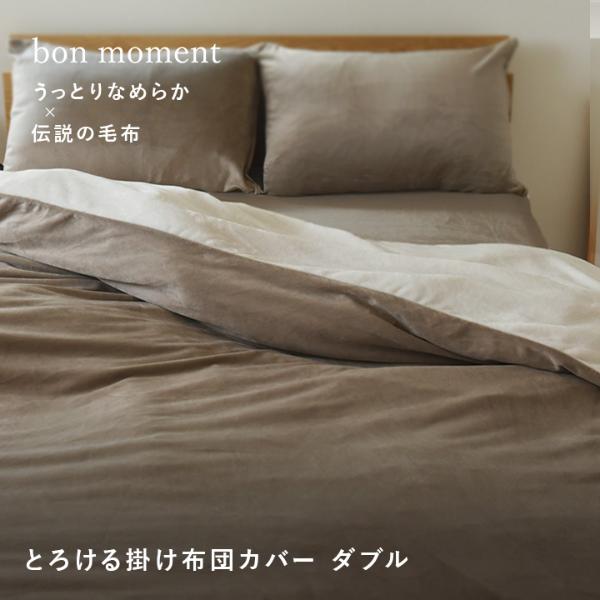 bon moment 布団を包める毛布 ダブル うっとりなめらかパフ とろける