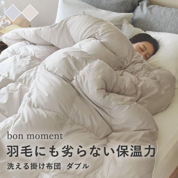 bon moment 羽毛にも劣らない保温力 人工羽毛掛け布団 ダブル テイジン