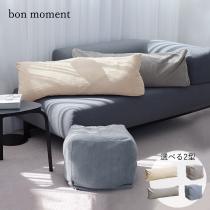 bon moment クッションになる 布団収納ケース キューブ型 ロング型／ボンモマン【送料無料】