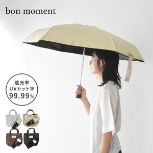 bon moment コンパクトに持ち歩ける 晴雨兼用折りたたみ傘 99.99% 遮熱 遮光 軽量 日傘 ／ボンマモン