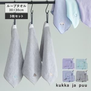 kukka ja puu ループタオル 3枚セット 30×30cm／クッカヤプー