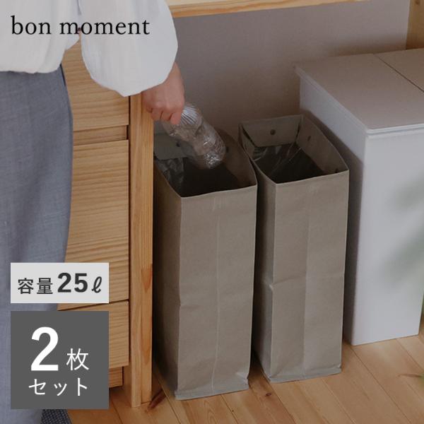 【2個セット】  bon moment かさばる資源ゴミのストックに ペーパーダストボックス 25リットル／ボンモマン