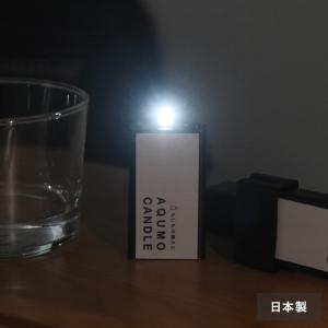 【アンジェ別注】 水だけで光るLEDライト／AQUMOCANDLE アクモキャンドル