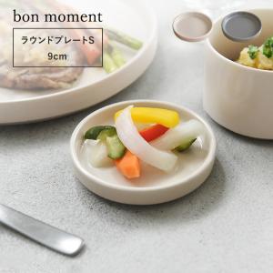 bon moment 毎日使いたくなる ラウンドプレート S 美濃焼／ボンモマン