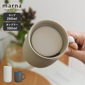 マーナ cocuri 360° カップ タンブラー／MARNA マグカップ 保温 保冷