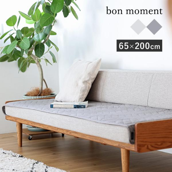 bon moment イブル風 ソファパッド 65×200cm 滑り止め付き／ボンモマン