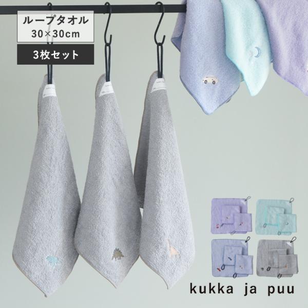 kukka ja puu ループタオル 3枚セット 30×30cm／クッカヤプー ｜ アンジェ web shop（本店）