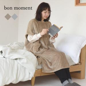 【★】bon moment 軽くてあったかい 大人のスリーパー 着る毛布／ボンモマン