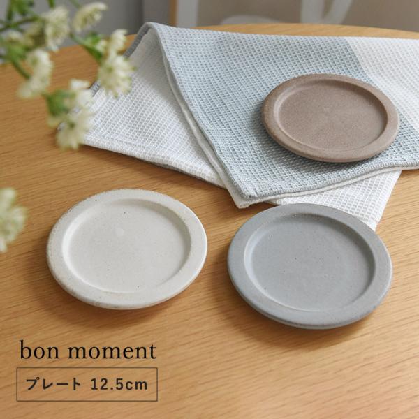 bon moment 毎日使いたくなる プレート 蓋 美濃焼／ボンモマン