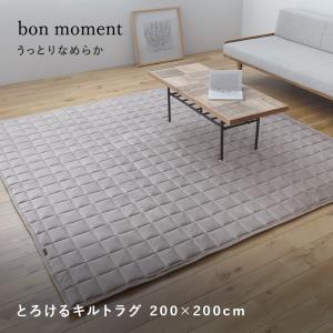 bon moment うっとりなめらかパフ キルトラグ 200×200cm／ボンモマン【送料無料】