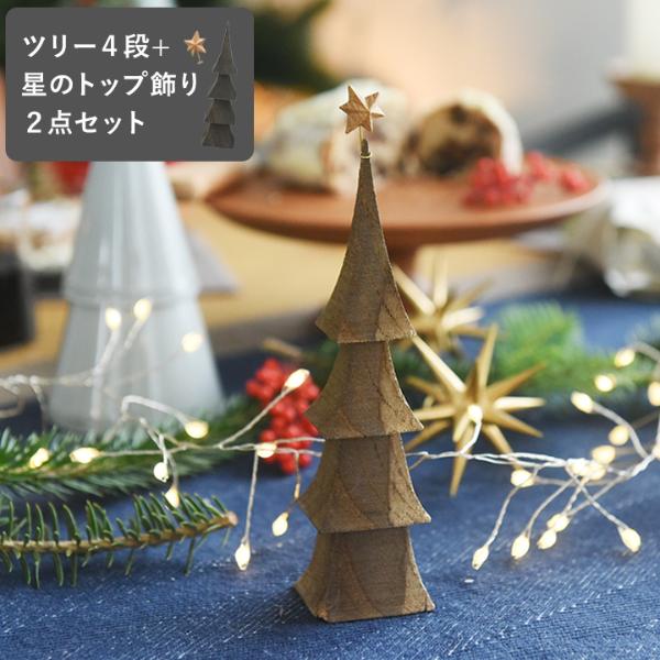 クリスマスの森 【セット】クリスマスツリー 4段 と 星のトップ飾り ／845 Hashigo【送料無料】