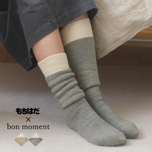 【★】もちはだ×bon moment ルームソックス 裏起毛 ハイソックス／ボンモマン【送料無料】