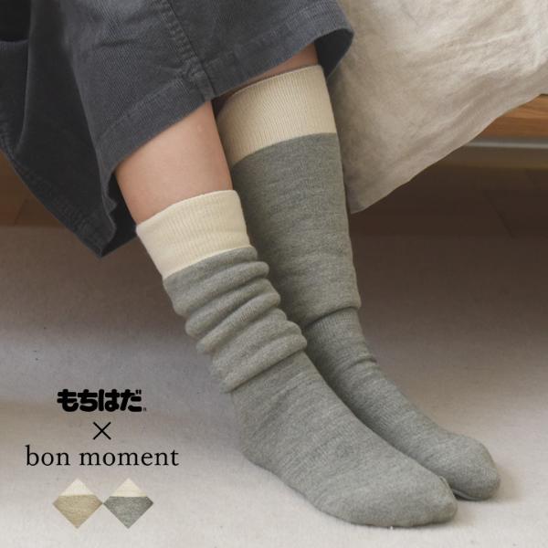 もちはだ×bon moment ルームソックス 裏起毛 ハイソックス／ボンモマン