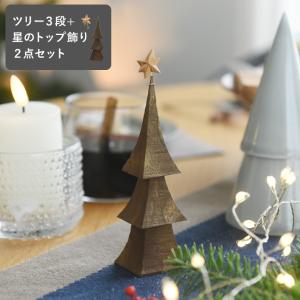 クリスマスの森 【セット】クリスマスツリー 3段 と 星のトップ飾り ／845 Hashigo