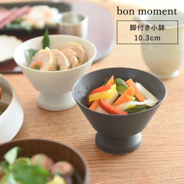 お正月 bon moment 脚付きの小鉢 ボウル 美濃焼／ボンモマン