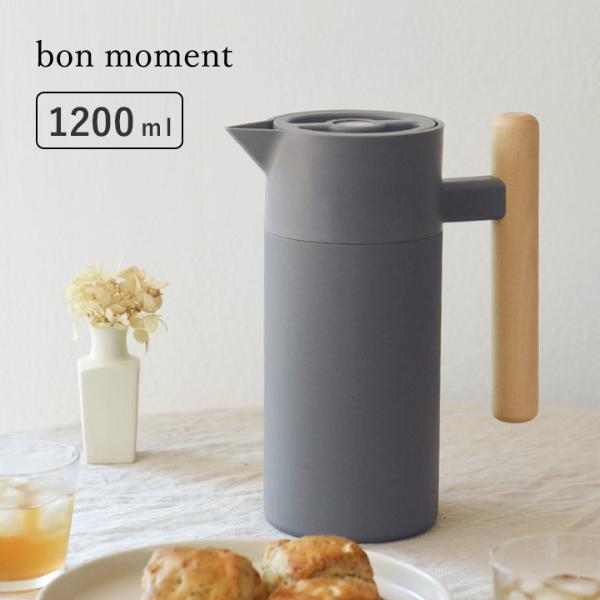 bon moment いつもそばに置いておきたい 保冷保温ポット 1200ml／ボンモマン【送料無料】