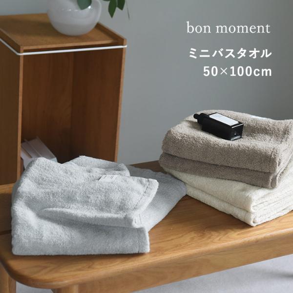 bon moment ミニバスタオル ふんわり 吸水速乾 中空糸 時短タオル コットン100％ 50×100cm／ボンモマン