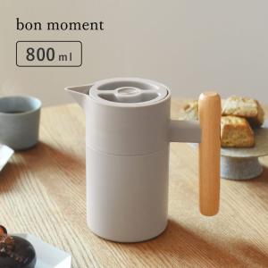 bon moment いつもそばに置いておきたい 保冷保温ポット 800ml／ボンモマン