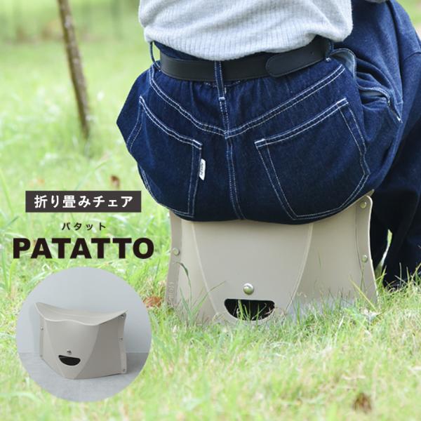 開いて押すだけの折りたたみイス PATATTO180 防災用品