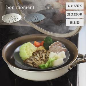 bon moment 毎日使いたくなる そのまま食卓へ運べる 陶器の蒸し皿 美濃焼／ボンモマン