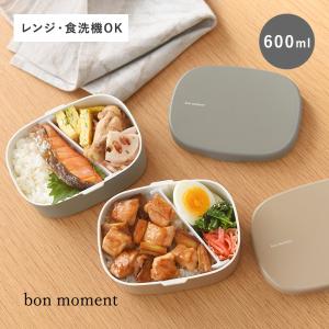 bon moment 洗いやすくて詰めやすい お弁当箱 600ml／ボンモマン