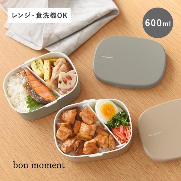 bon moment 洗いやすくて詰めやすい お弁当箱 600ml／ボンモマン