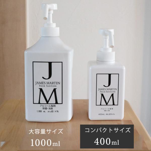 ジェームズマーティン フレッシュサニタイザー シャワーポンプ 400ml JAMES MARTIN 除菌用アルコール ｜ アンジェ web  shop（本店）