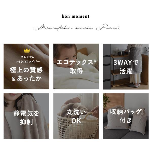 bon moment 3WAYブランケット ひざ掛け ボリュームタイプ マイクロファイバー 洗える／ボンモマン ｜ アンジェ web shop（本店）