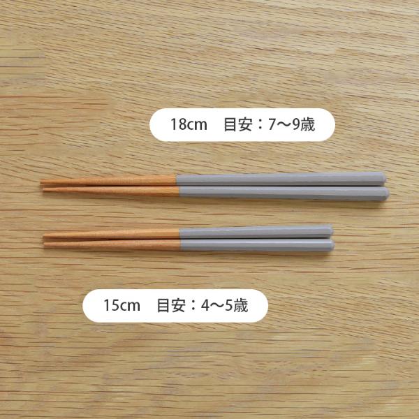 bon moment 毎日使いたくなる 子ども用 八角箸 15cm 18cm 食洗機対応