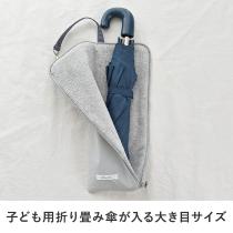 kukka ja puu バッグの中を濡らさない キッズ 折りたたみ傘カバー 